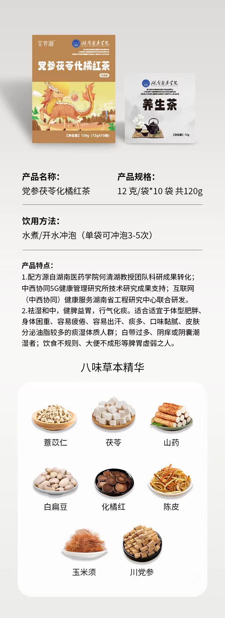 党参茯苓化橘红茶
